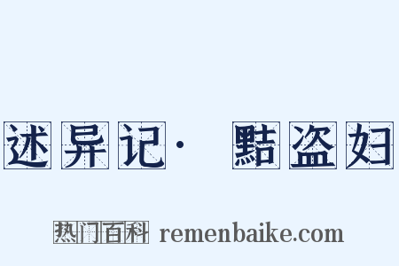 述异记·黠盗妇是什么意思的图片